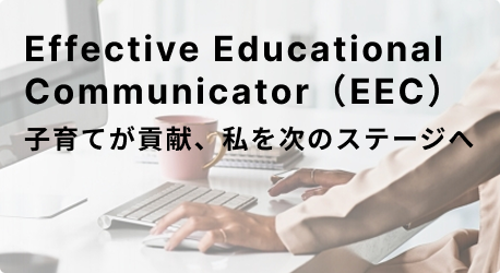 Effective Educational Communicator（EEC）