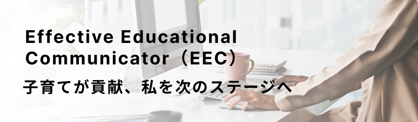 Effective Educational Communicator（EEC）
