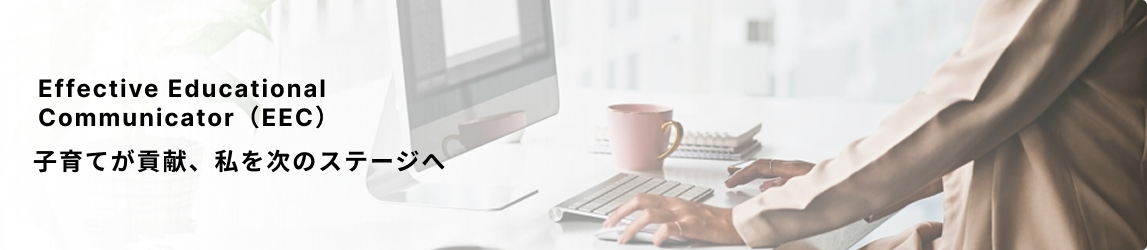 Effective Educational Communicator（EEC）