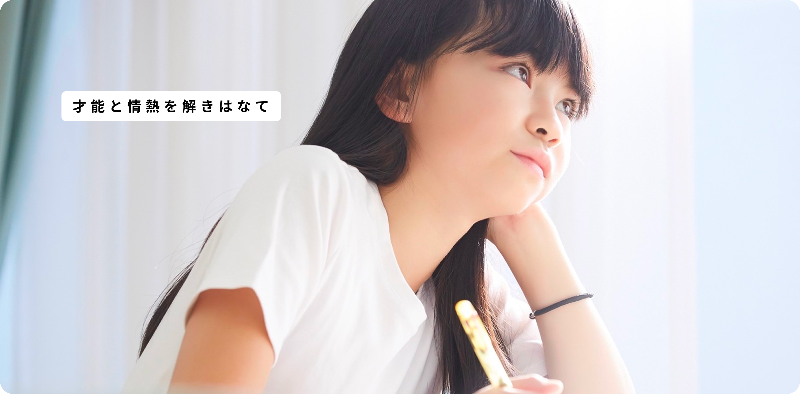 才能と情熱を解きはなて