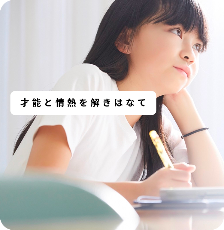 才能と情熱を解きはなて
