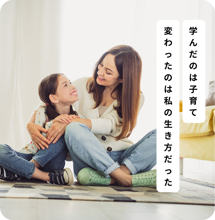 学んだのは子育ては変わったのは私の生き方だった