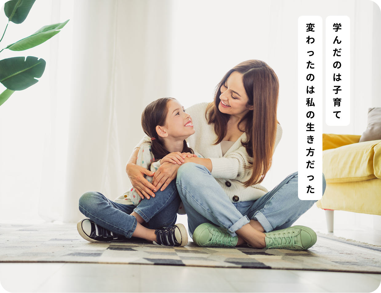 学んだのは子育ては変わったのは私の生き方だった