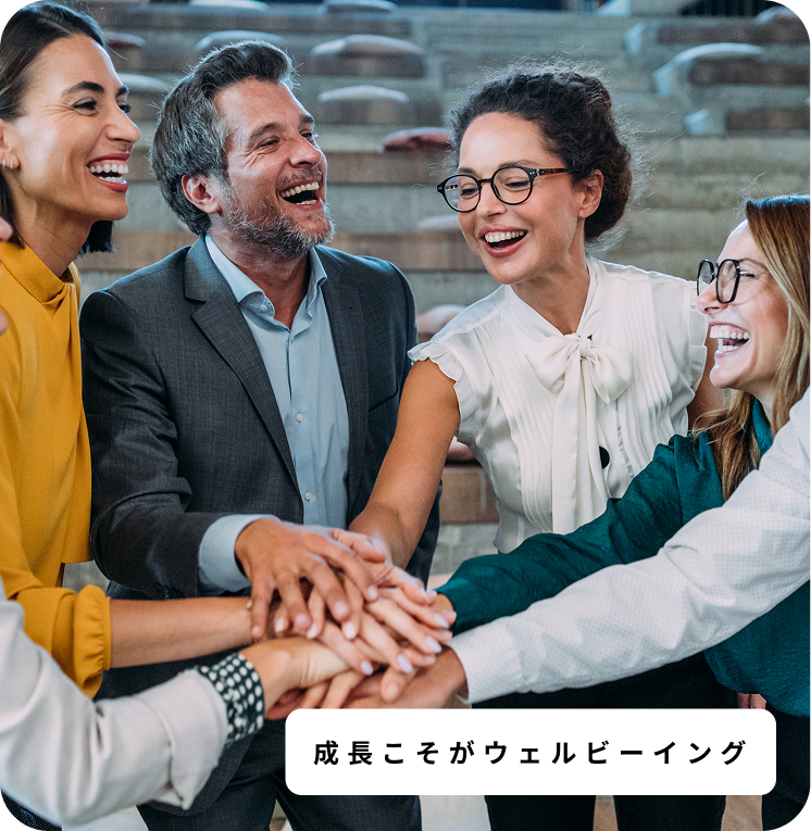 成長こそがウェルビーイング